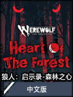 狼人：启示录-森林之心中文版