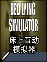 床上互动模拟器 典藏版