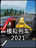 模拟列车2021豪华版