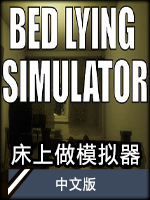 床上做模擬器 中文版