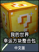 我的世界幸运方块整合包中文版