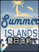 夏日岛屿正式版