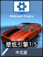 壁纸引擎1.5中文版