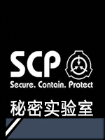 SCP：秘密实验室免费版