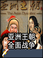 亚洲王朝全面战争v0.86正式版