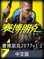 赛博朋克2077v1.2中文版