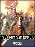 1931民国全面战争3.3中文版