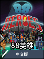 88英雄中文版