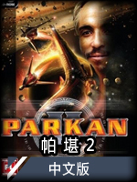 帕堪2中文版