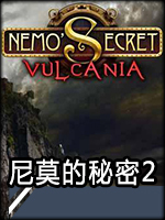 尼莫的秘密2：维尔卡尼亚正式版