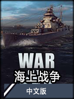 海上战争中文版