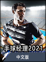 手球经理2021中文版