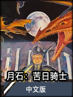 月石：苦日骑士中文版