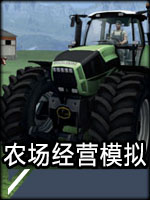 农场经营模拟2011正式版