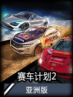 赛车计划2亚洲版