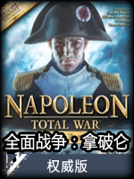 全面战争：拿破仑权威版