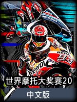 世界摩托大奖赛20 中文版