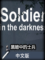 黑暗中的士兵中文版