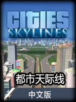 都市天际线中文版