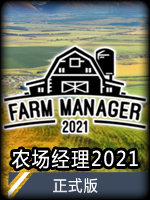 农场经理2021正式版