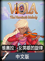 维奥拉：女英雄的旋律中文版