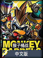 猴子桶战中文版