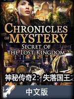 神秘传奇2：失落国王之谜中文版