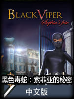 黑色毒蛇：索菲亚的秘密中文版