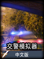 交警模拟器中文版