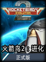 火箭鸟2：进化正式版