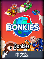 Bonkies中文版
