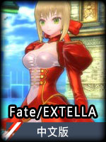 Fate/EXTELLA中文版