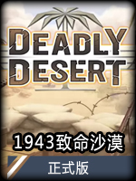 1943致命沙漠正式版