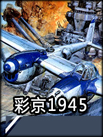 彩京1945加强版