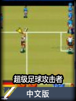 超级足球攻击者中文版