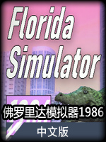 佛罗里达模拟器1986中文版