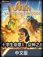 十字生命章3：众神之战中文版