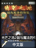 光芒之池2：剑与魔法的传说中文版