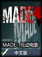 MADE：互动电影中文版