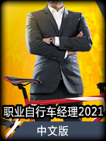 职业自行车经理2021中文版