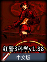 红警3科学v1.88中文版