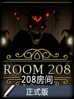 208房间正式版