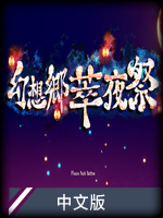幻想郷萃夜祭中文版