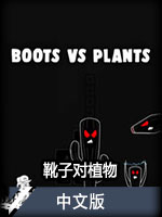 靴子对植物中文版