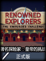 著名探险家：皇帝的挑战正式版