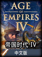 帝国时代IV中文版