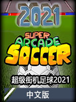 超级街机足球2021中文版