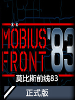 莫比斯前线83正式版