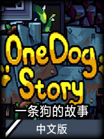 一条狗的故事中文版
