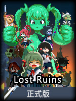 LostRuins正式版